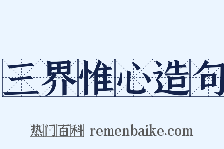 三界惟心造句是什么意思的图片